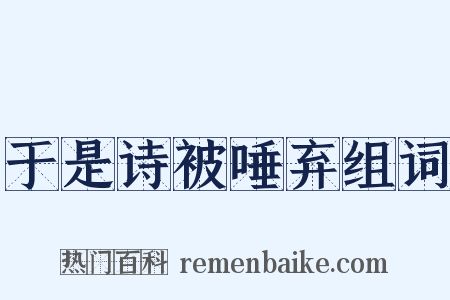 于是诗被唾弃组词是什么意思的图片